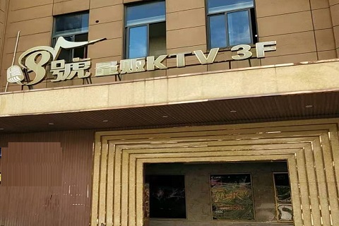 鞍山八号公馆KTV消费价格