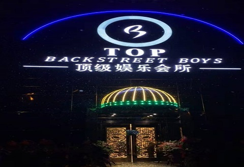 鞍山TOP娱乐会所KTV消费