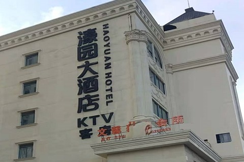 鞍山濠园会KTV消费价格
