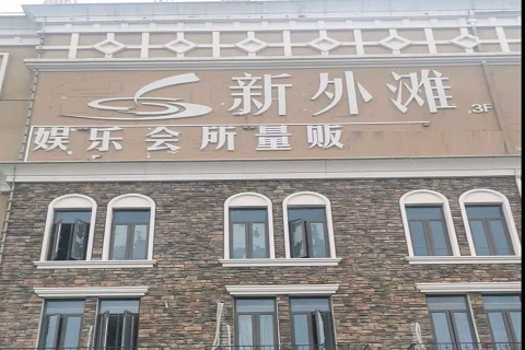 鞍山新外滩KTV 消费价格点评