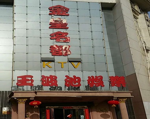 鞍山金皇名都KTV消费价格