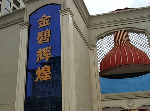 鞍山金碧辉煌KTV消费价格点评